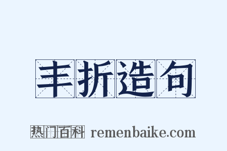 丰折造句是什么意思的图片